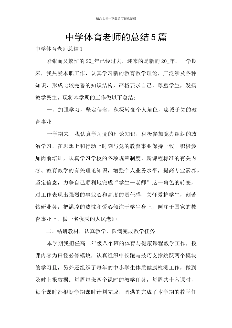 中学体育教师的总结5篇_第1页