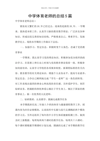 中学体育教师的总结5篇