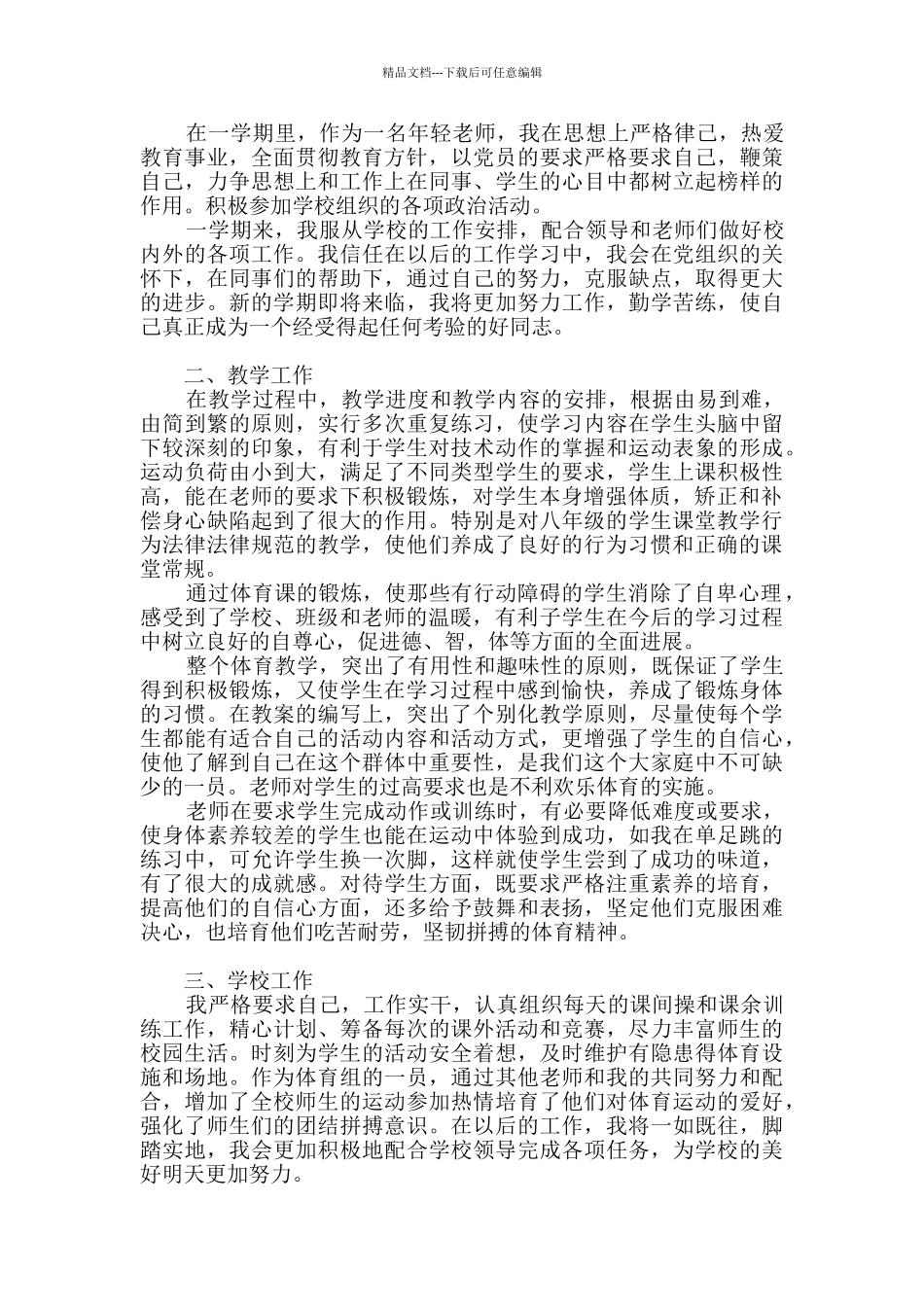 中学体育教师述职报告_第2页