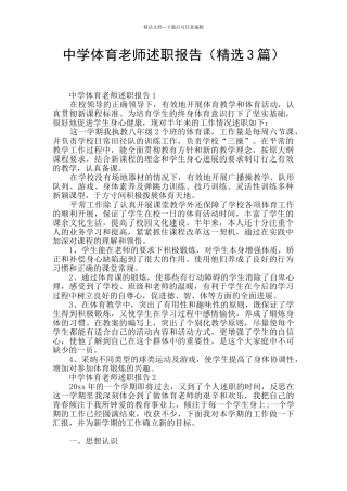 中学体育教师述职报告