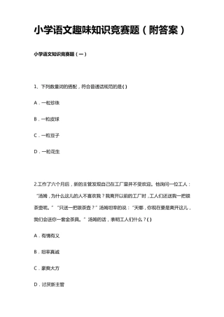 小学语文趣味知识竞赛题