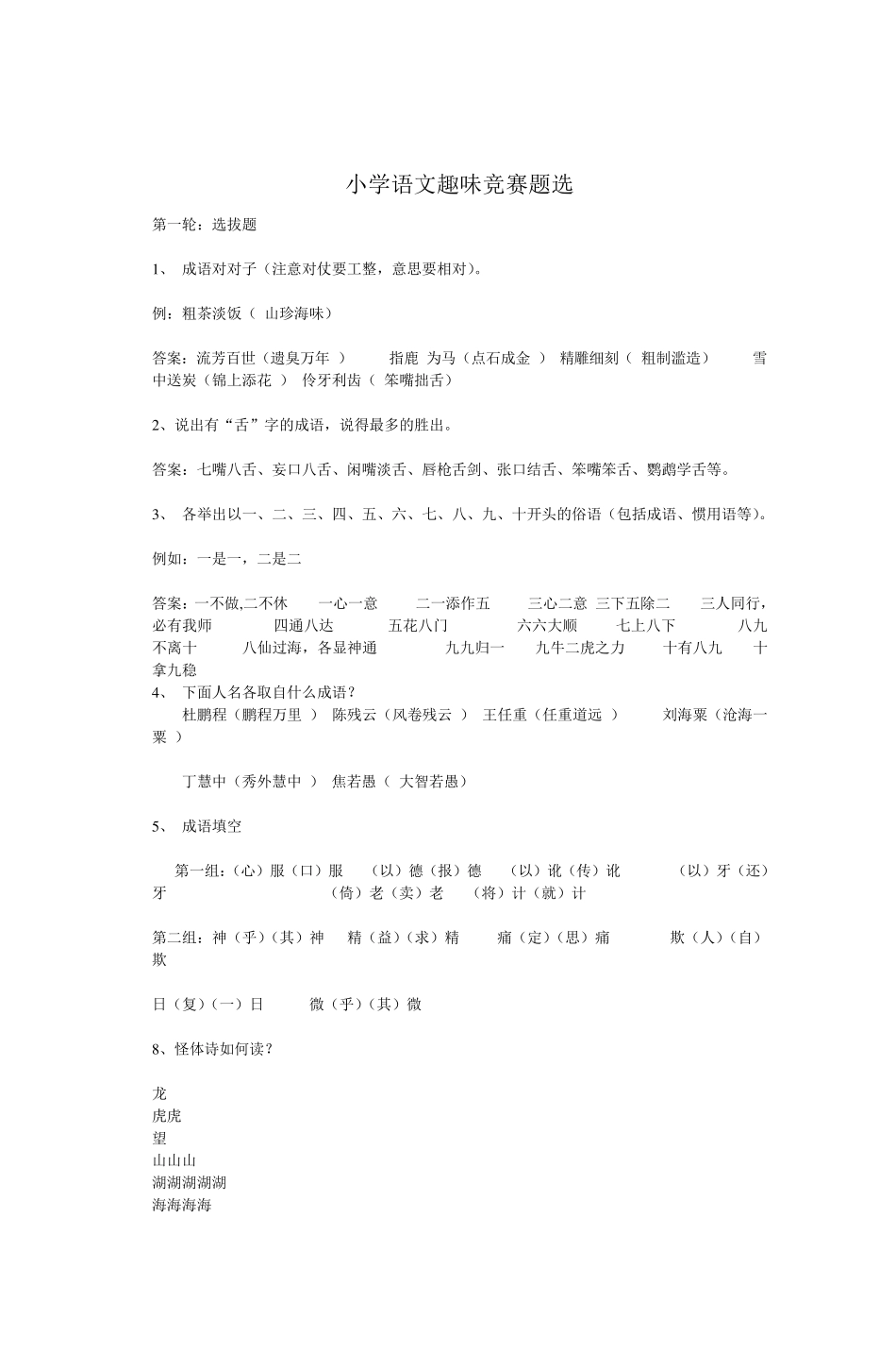 小学语文趣味竞赛题选_第1页