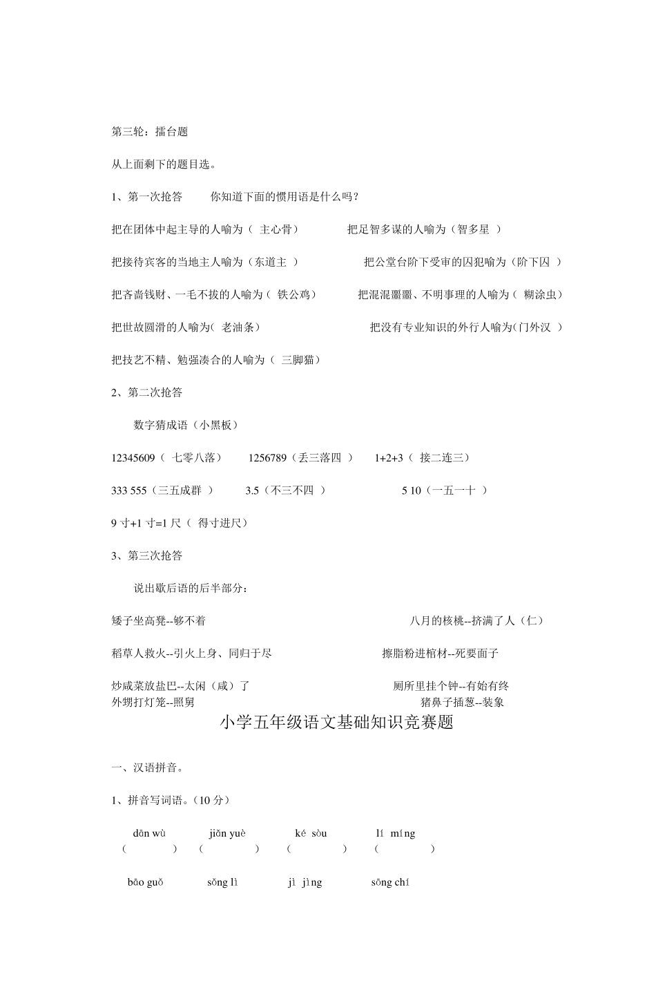 小学语文趣味竞赛题选_第3页