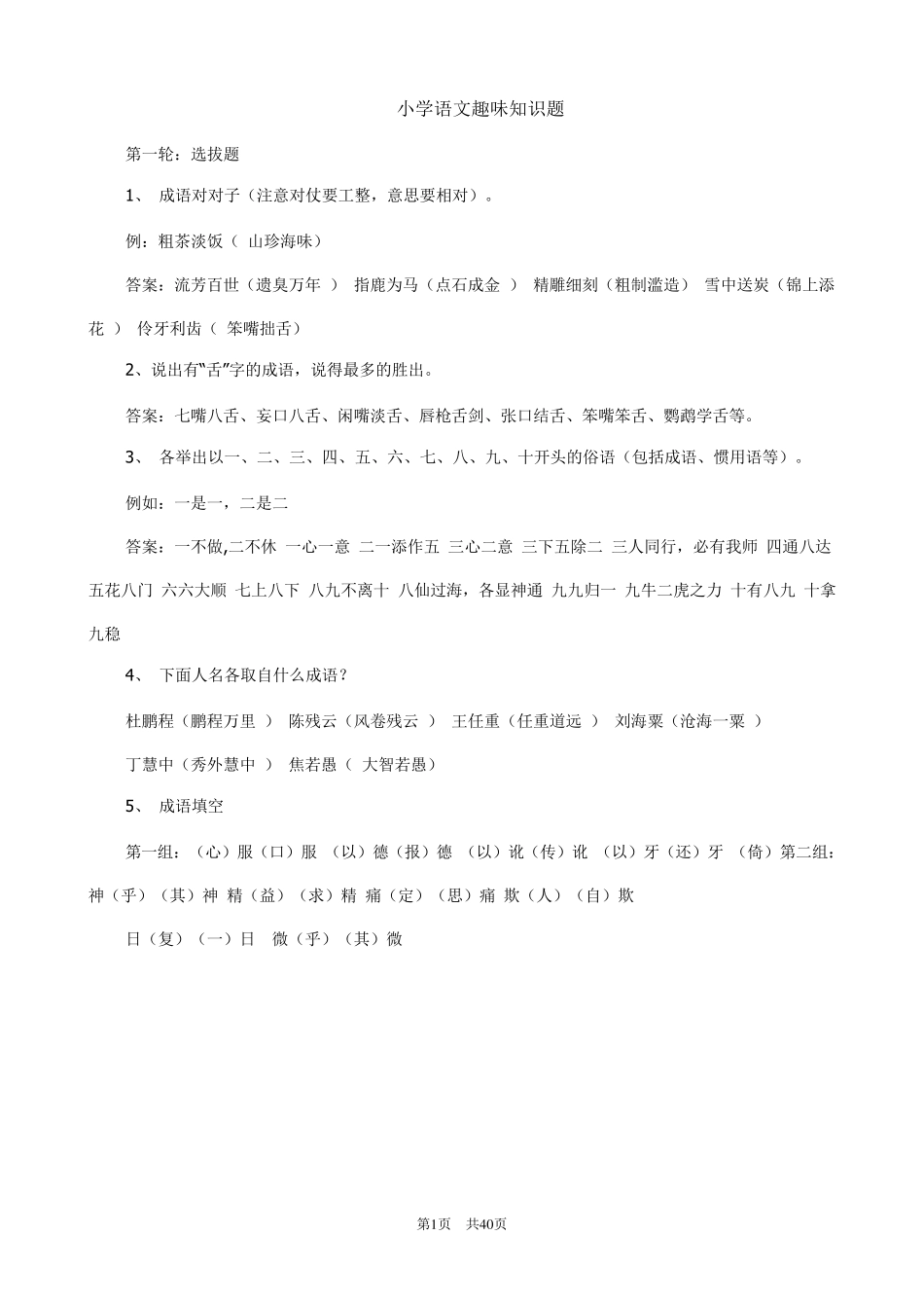 小学语文趣味知识试题(特辑)_第1页