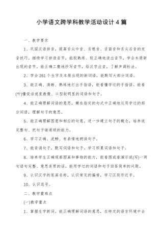 小学语文跨学科教学活动设计4篇