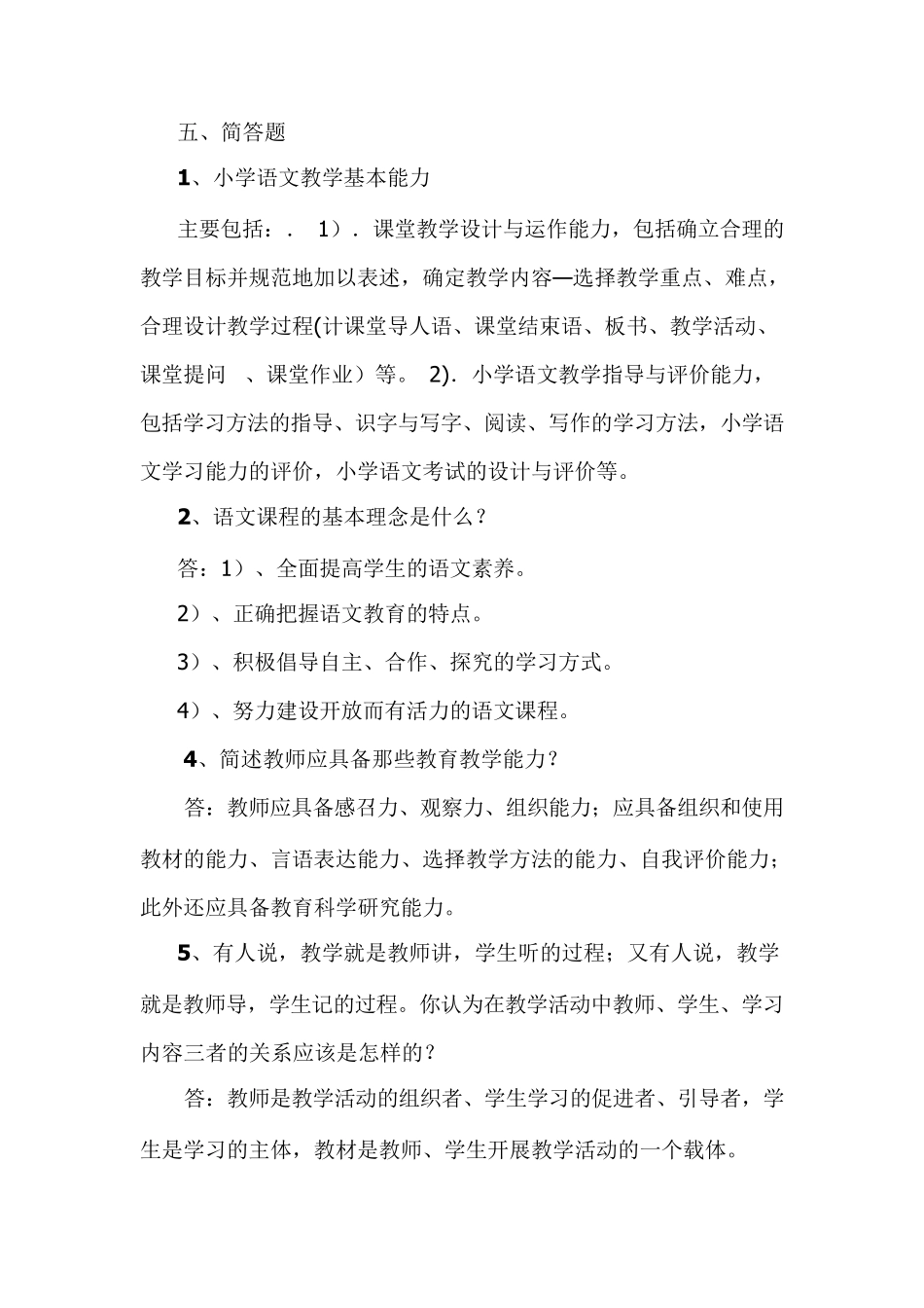 小学语文进城考试简答题_第1页