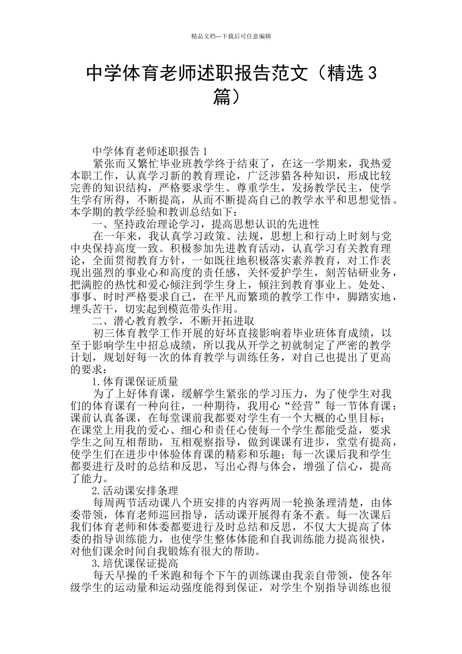 中学体育教师述职报告范文_第1页