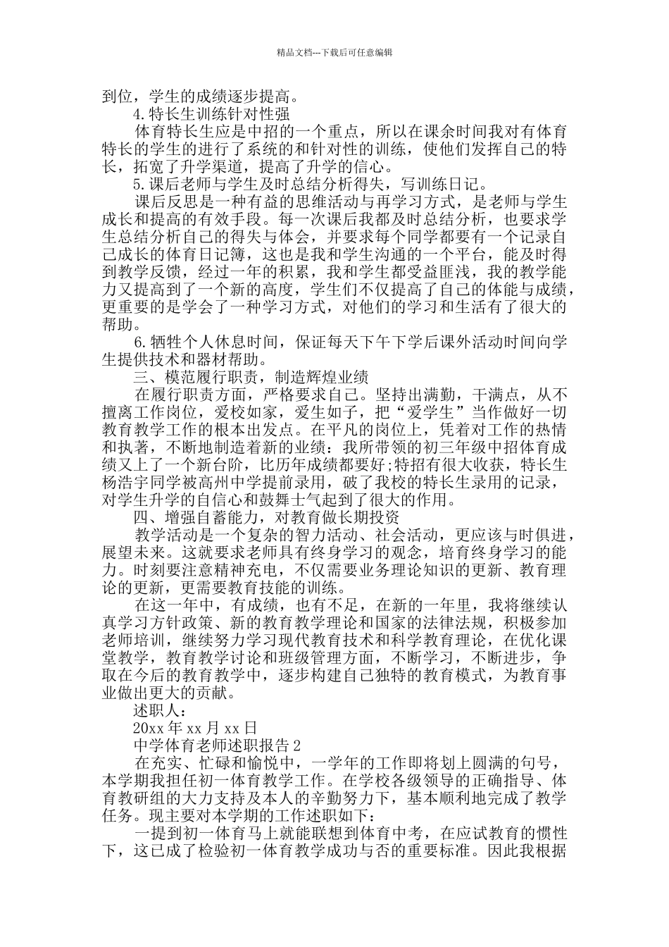 中学体育教师述职报告范文_第2页