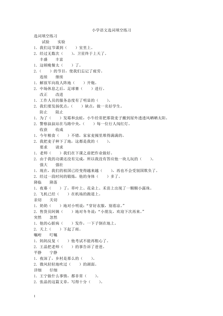 小学语文选词填空练习_第1页