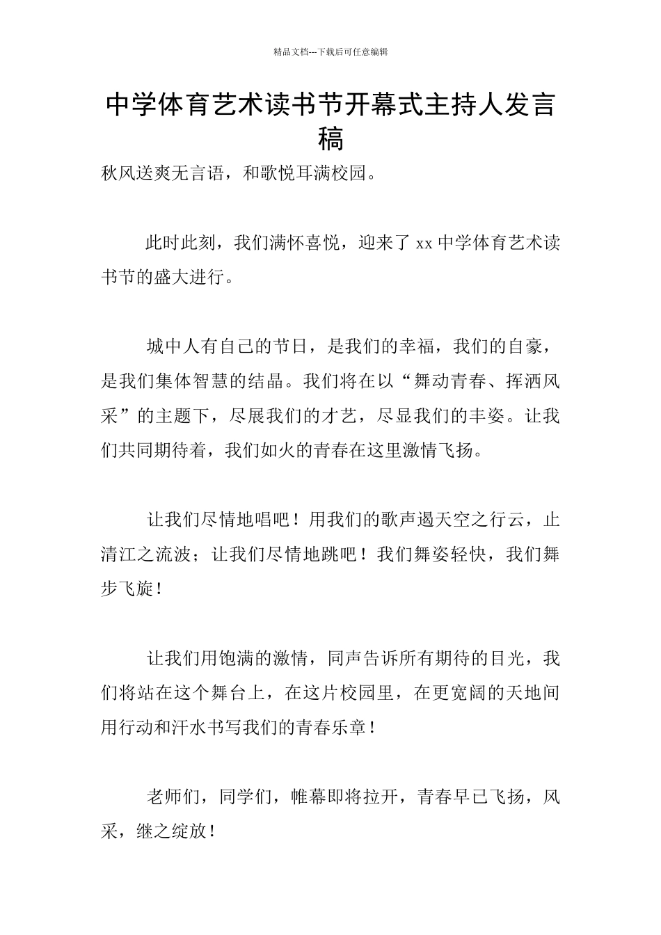 中学体育艺术读书节开幕式主持人发言稿_第1页