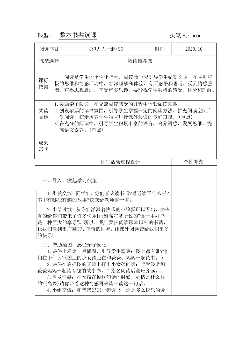 小学语文部编一上必读书目《和大人一起读》备课_第1页