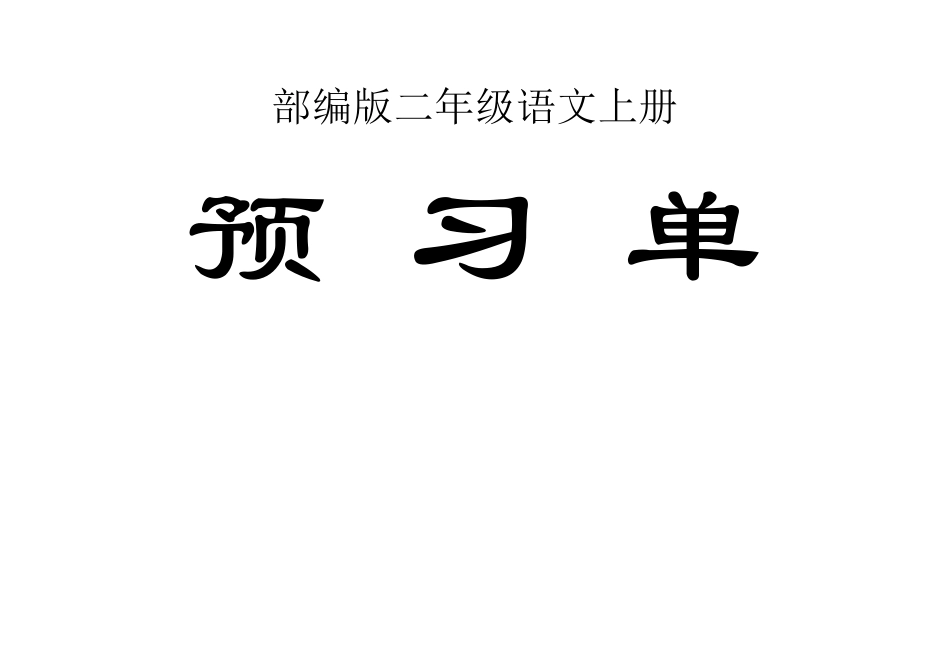 小学语文部编版二年级上册全册学生课前预习单_第1页