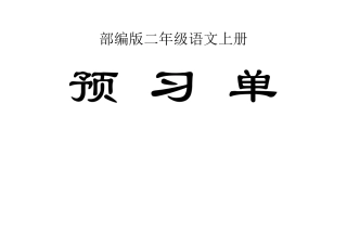 小学语文部编版二年级上册全册学生课前预习单