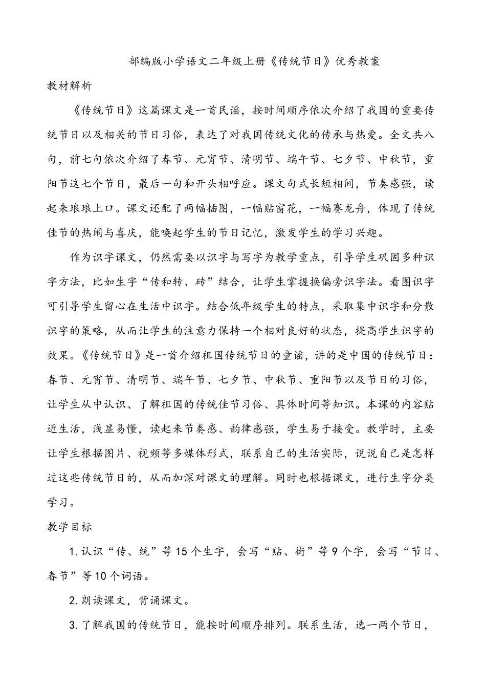 小学语文部编版二年级下册《传统节日》优秀教案_第1页