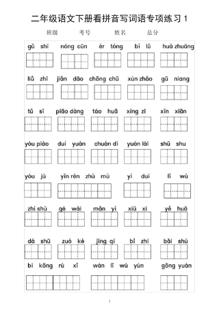 小学语文部编版二年级下册看拼音写词语专项练习