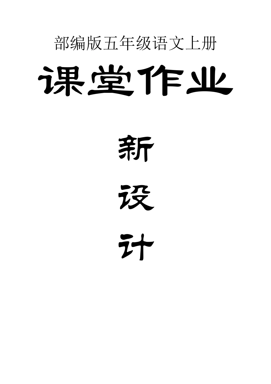 小学语文部编版五年级上册全册课堂作业新设计_第1页