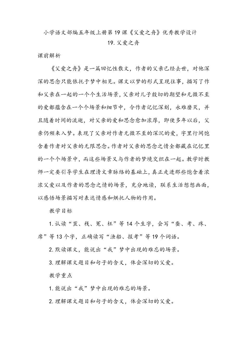 小学语文部编版五年级上册第19课《父爱之舟》优秀教学设计_第1页