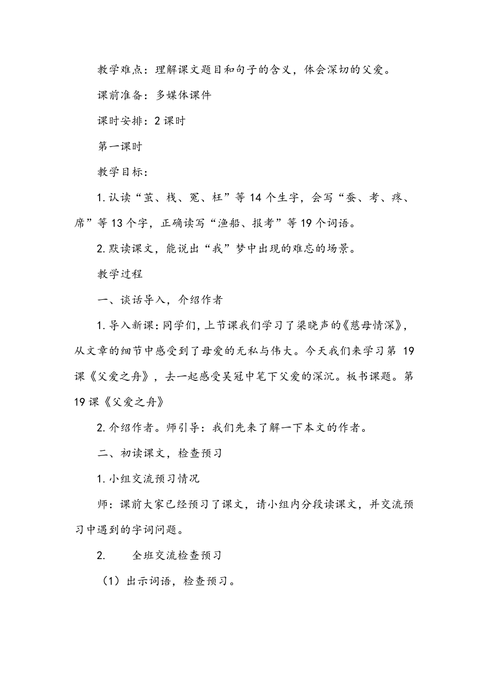 小学语文部编版五年级上册第19课《父爱之舟》优秀教学设计_第2页