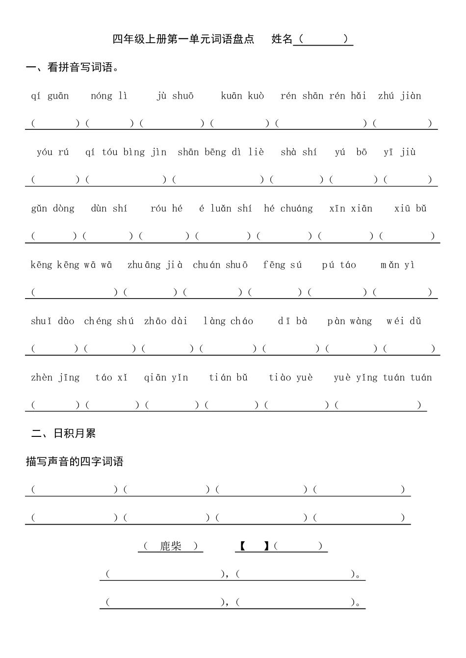 小学语文部编版人教版四年级上册第一至八单元词语盘点_第1页