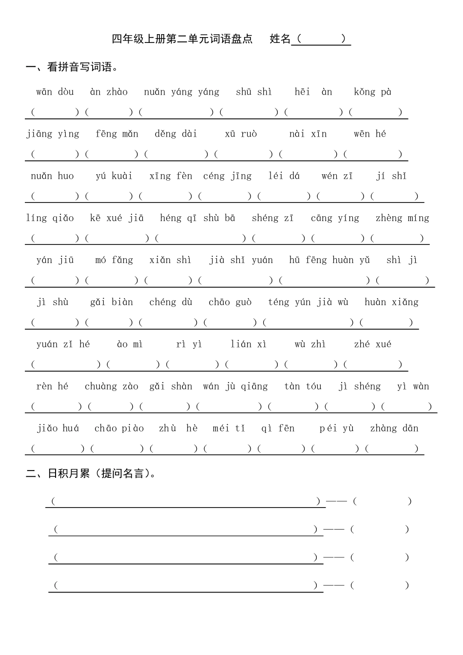 小学语文部编版人教版四年级上册第一至八单元词语盘点_第2页