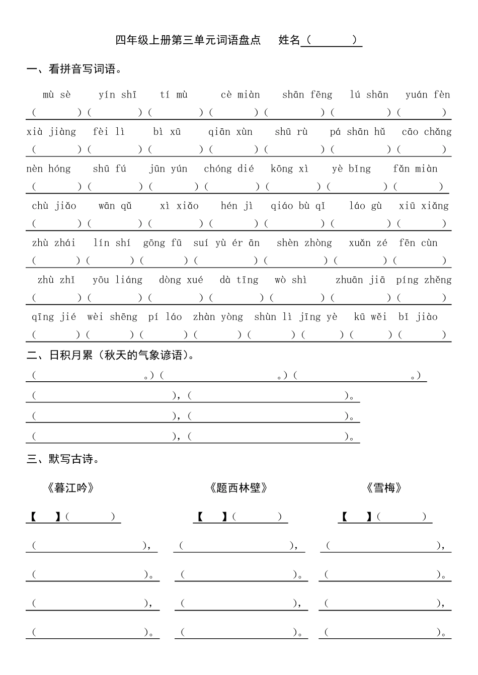 小学语文部编版人教版四年级上册第一至八单元词语盘点_第3页