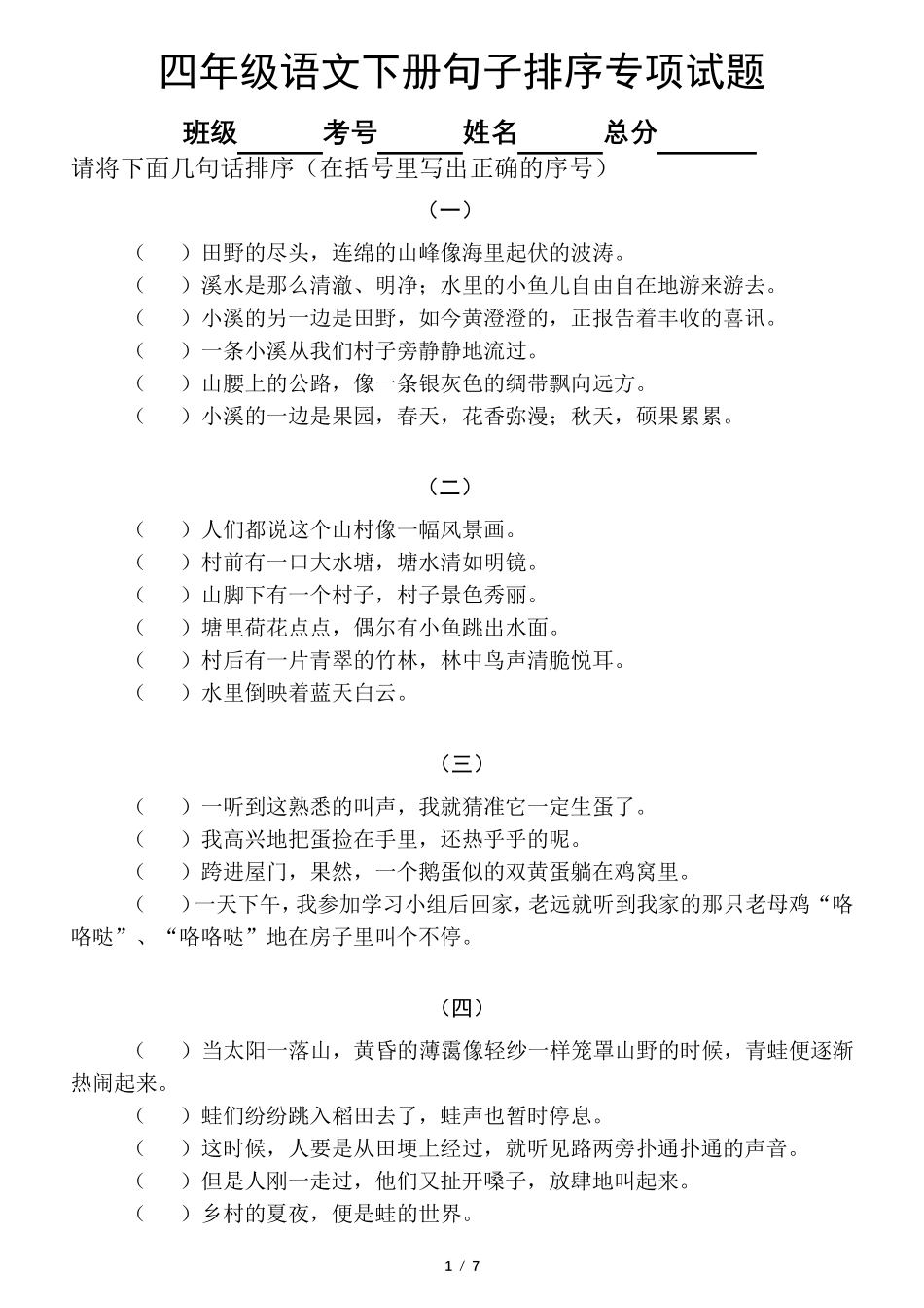小学语文部编版四年级下册《句子排序》专项训练题_第1页