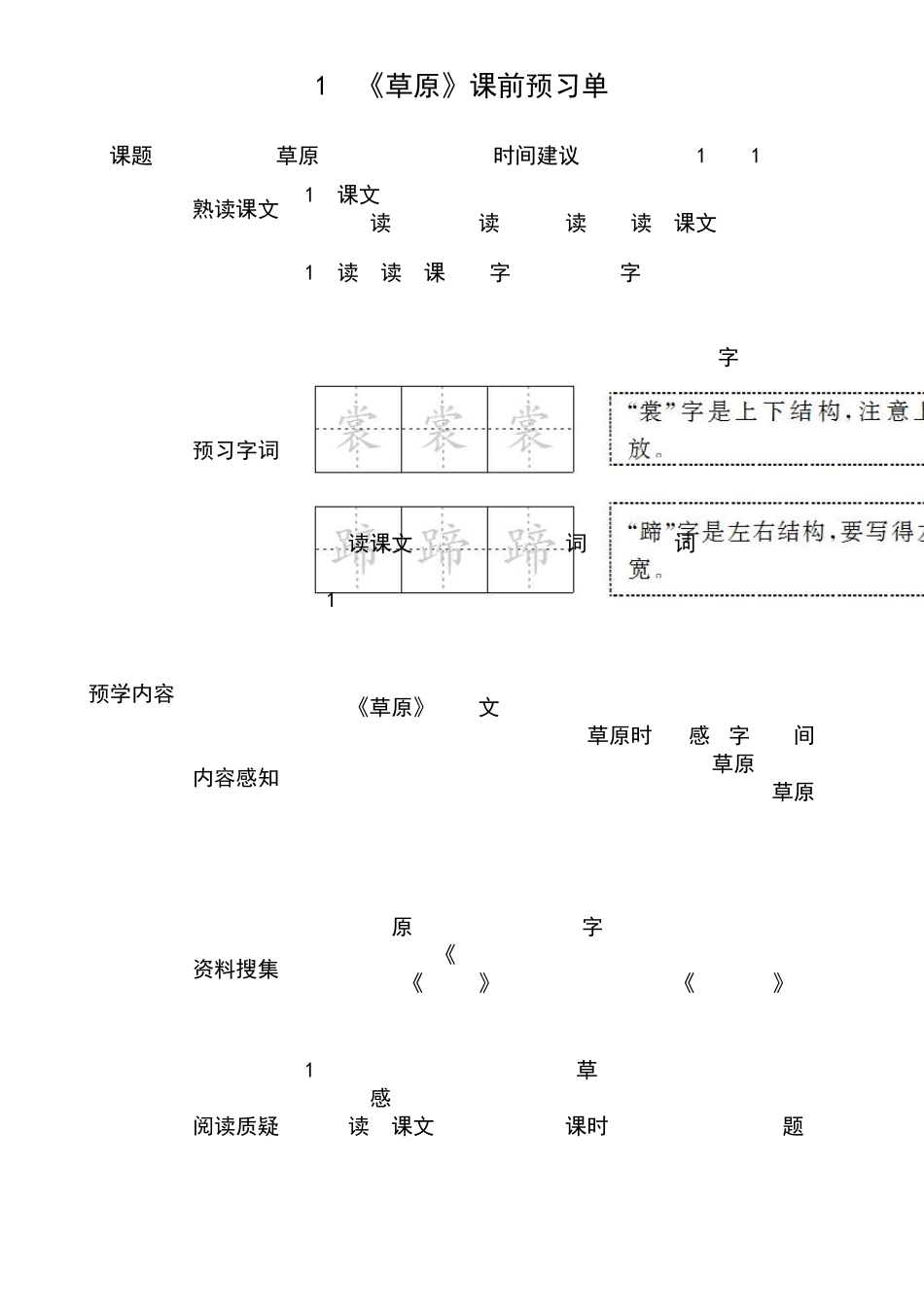 小学语文部编版六年级上册全册学生课前预习单_第1页