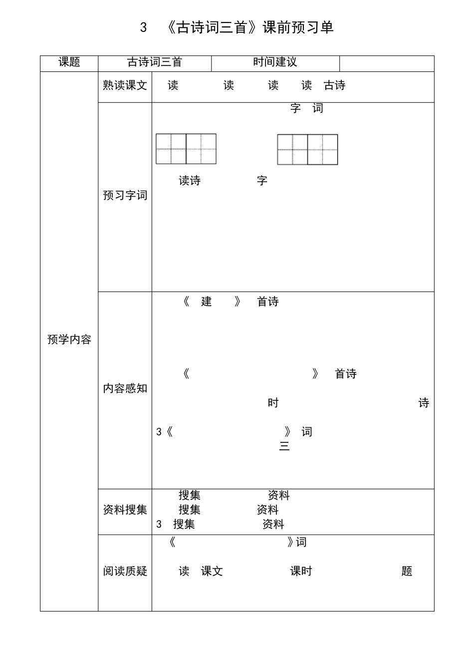 小学语文部编版六年级上册全册学生课前预习单_第3页