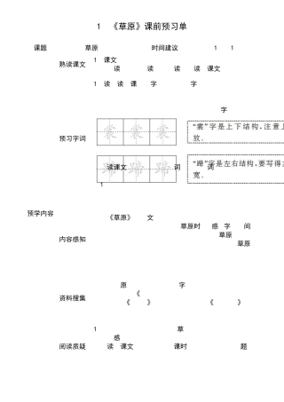 小学语文部编版六年级上册全册学生课前预习单