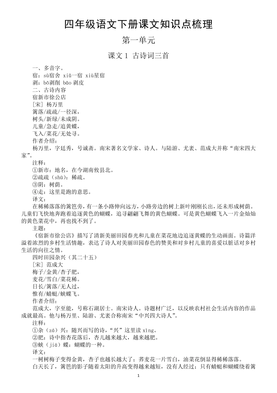小学语文部编版四年级下册全册课文知识点梳理_第1页