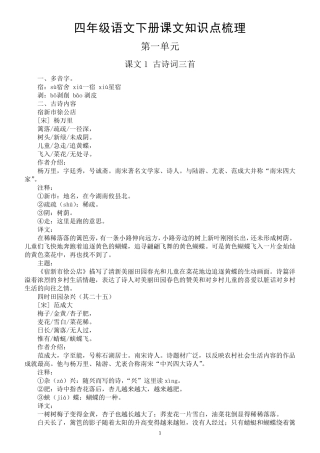 小学语文部编版四年级下册全册课文知识点梳理