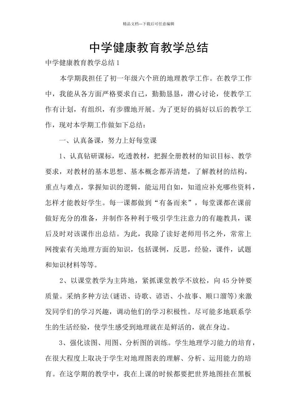 中学健康教育教学总结_第1页