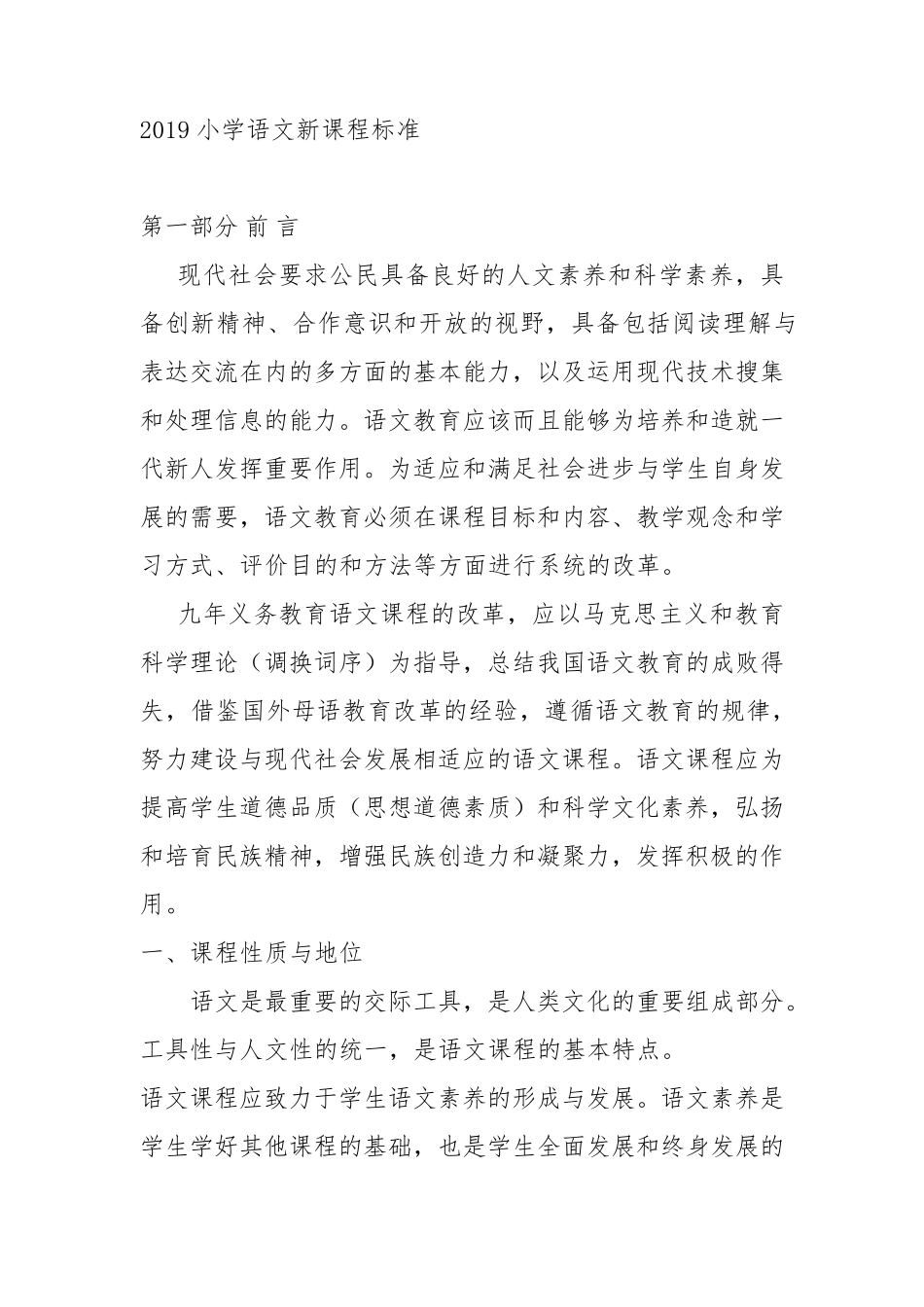 小学语文部编版课程标准最新_第1页