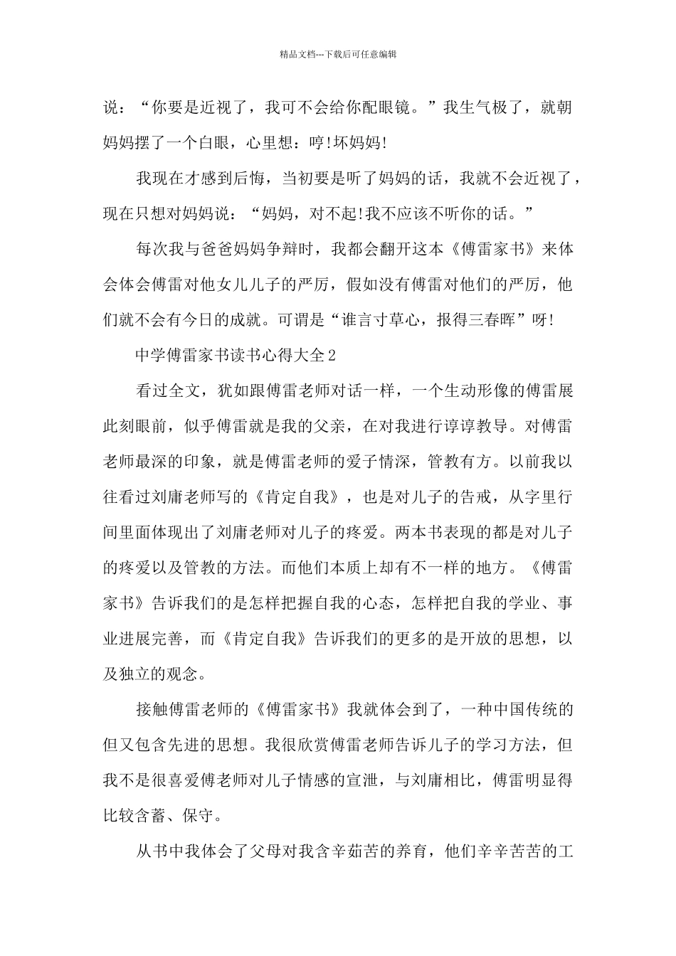 中学傅雷家书读书心得大全_第2页