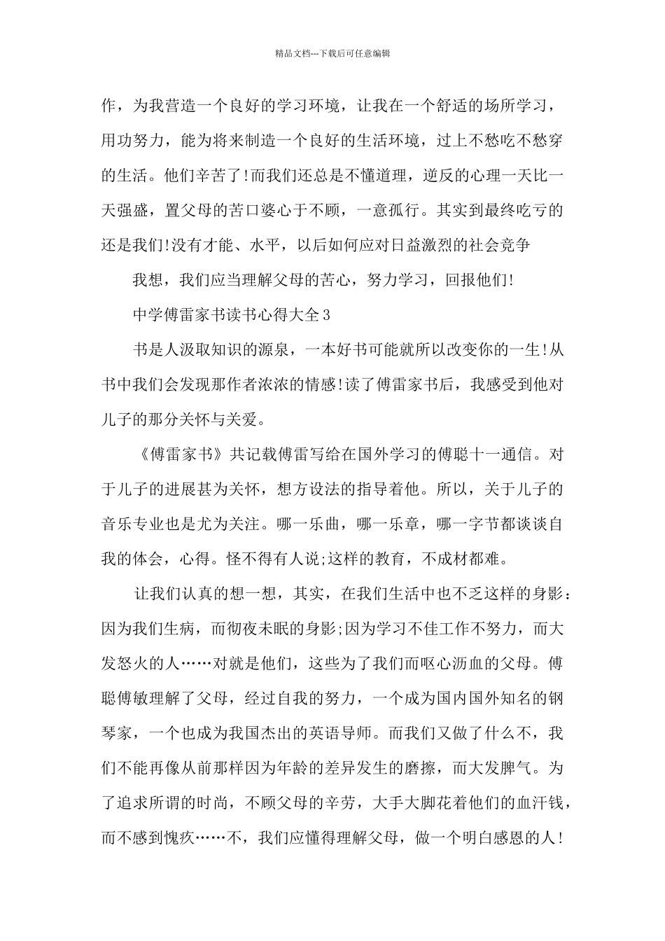 中学傅雷家书读书心得大全_第3页