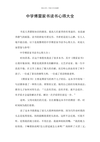 中学傅雷家书读书心得大全