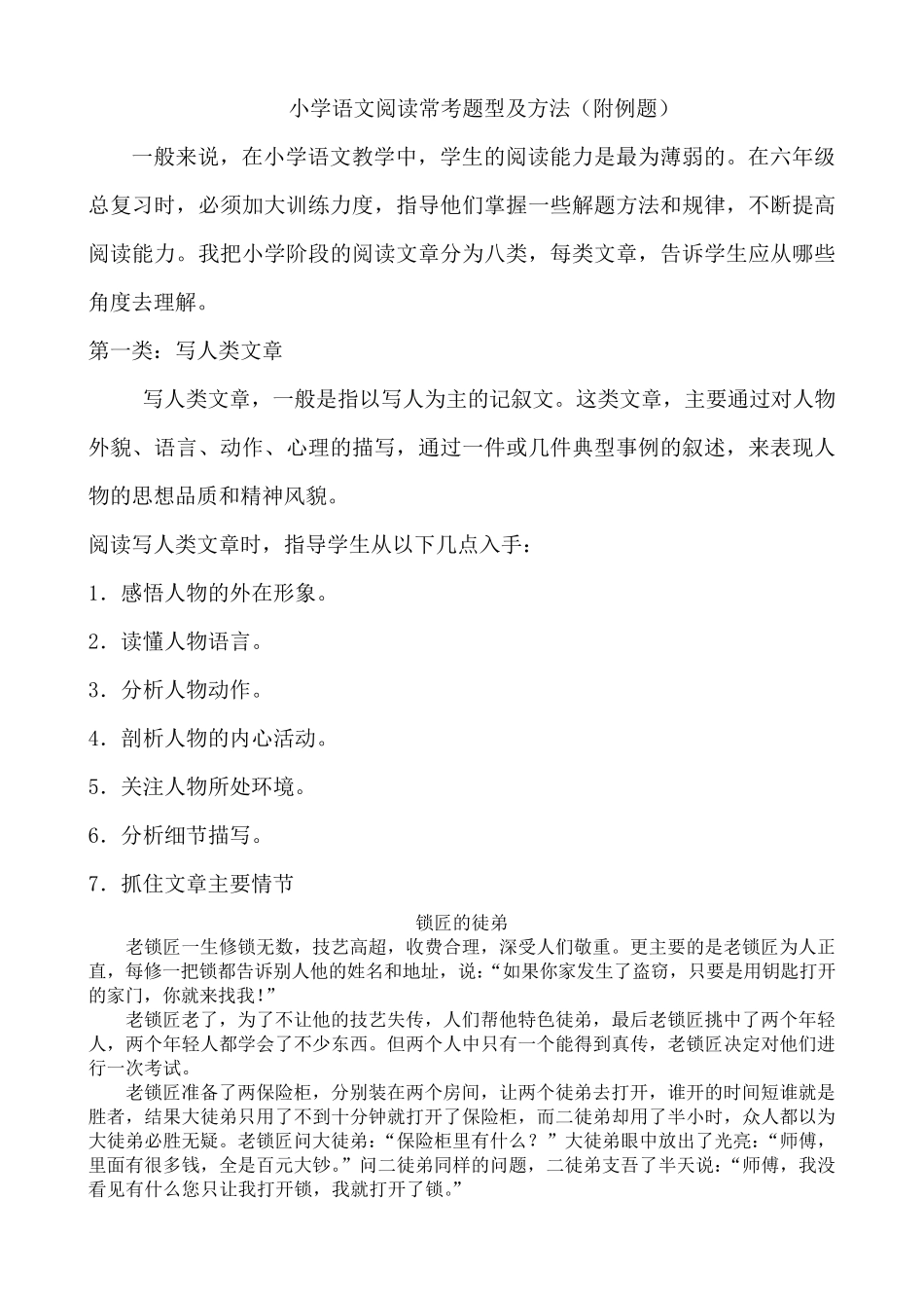 小学语文阅读常考题型及方法(附例题)_第1页