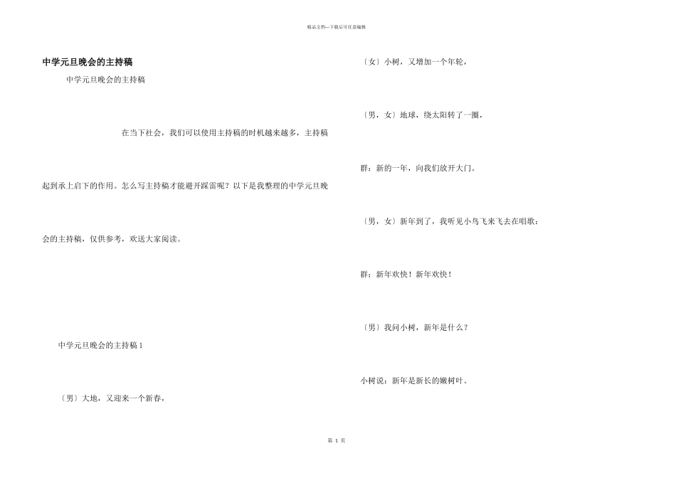 中学元旦晚会的主持稿_第1页