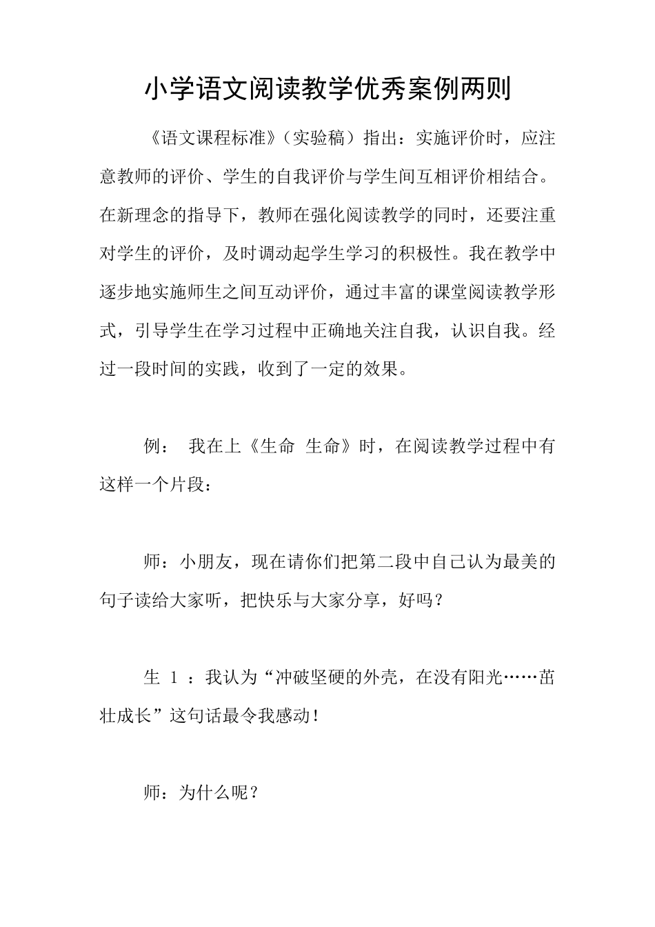 小学语文阅读教学优秀案例两则_第1页