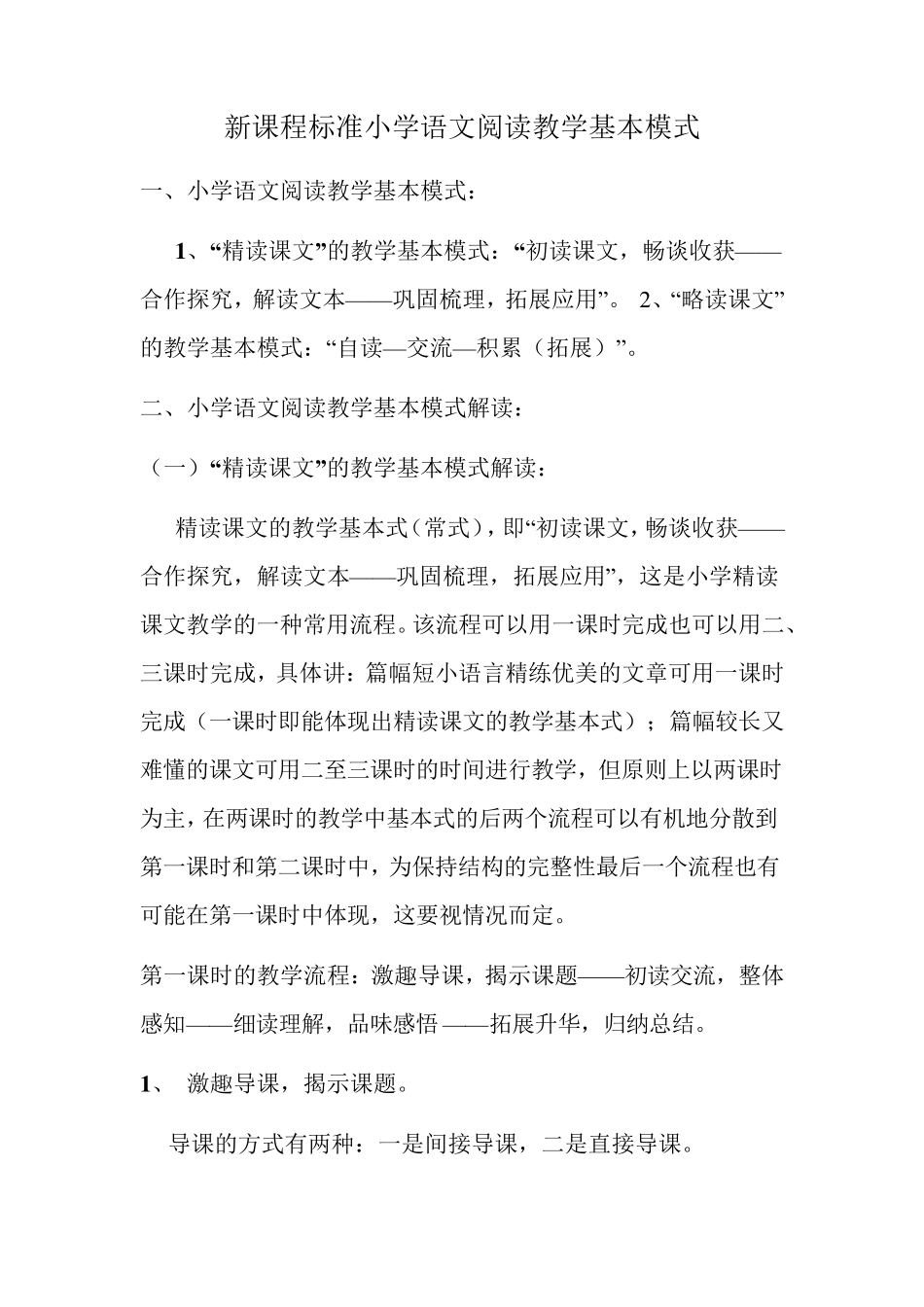 小学语文阅读教学基本模式_第1页