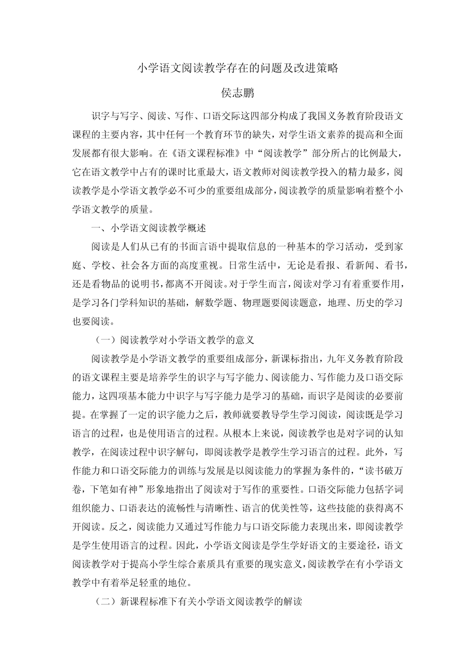 小学语文阅读教学存在的问题及改进策略_第1页