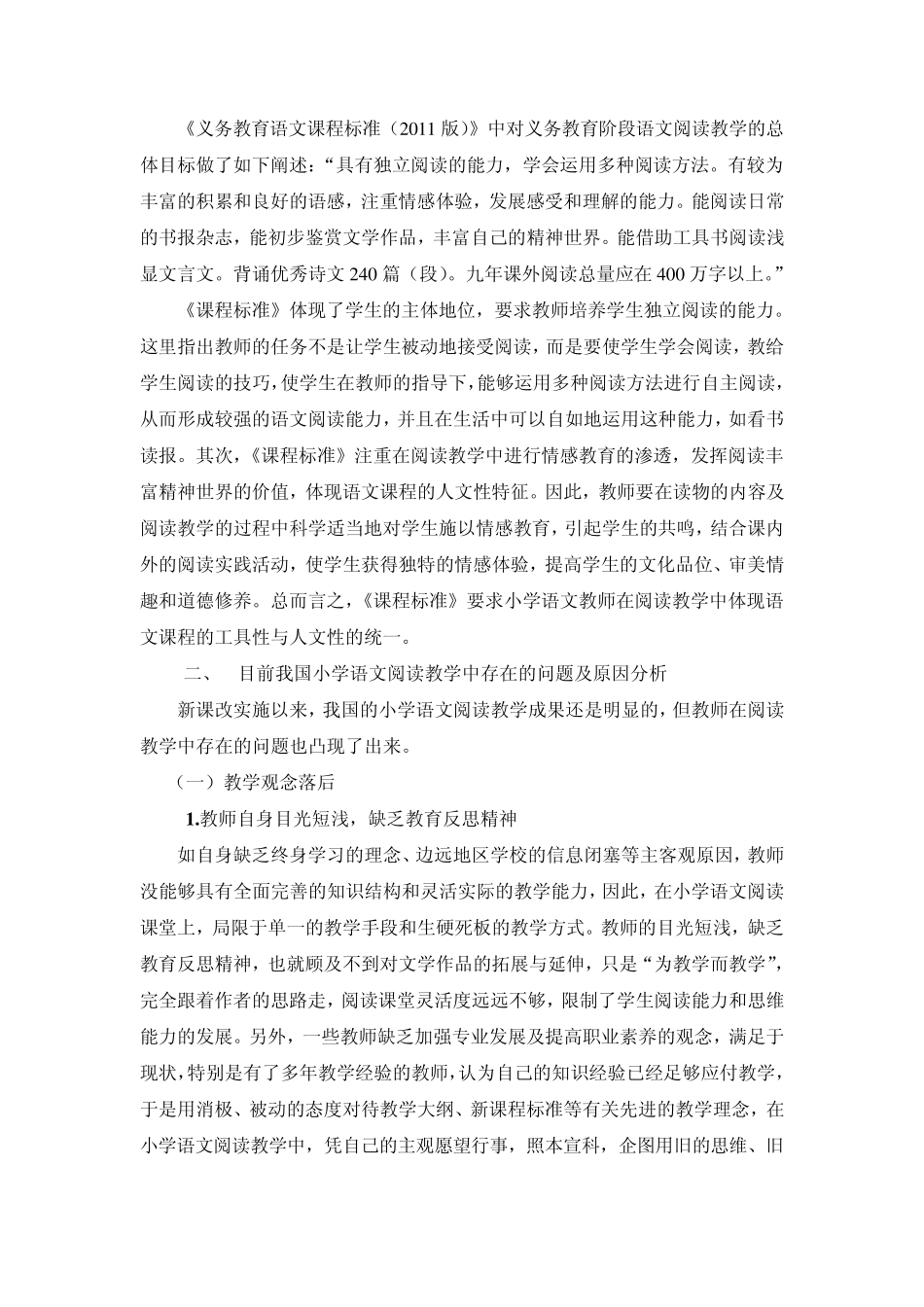 小学语文阅读教学存在的问题及改进策略_第2页