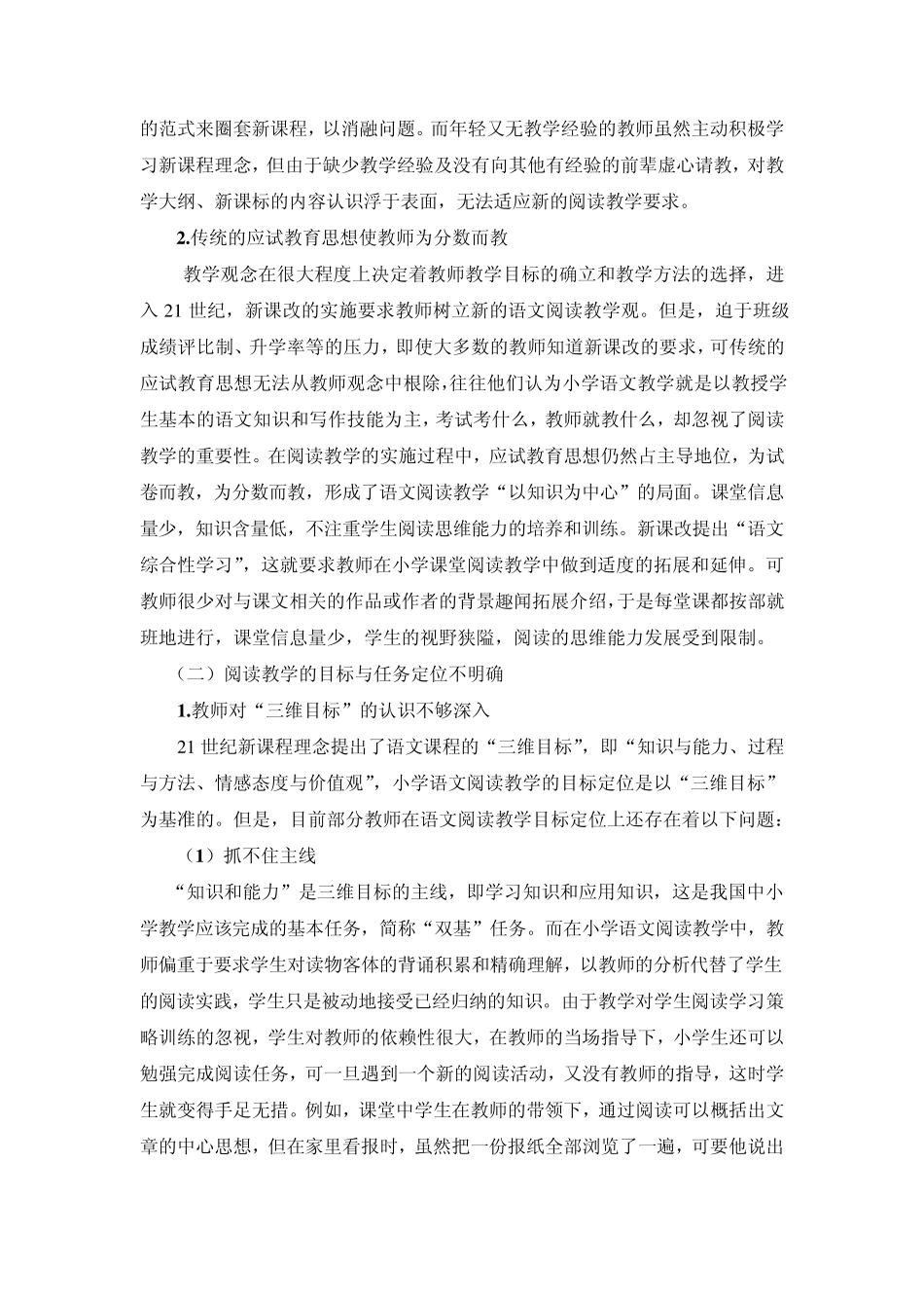 小学语文阅读教学存在的问题及改进策略_第3页