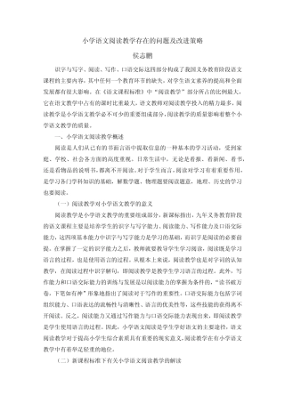 小学语文阅读教学存在的问题及改进策略