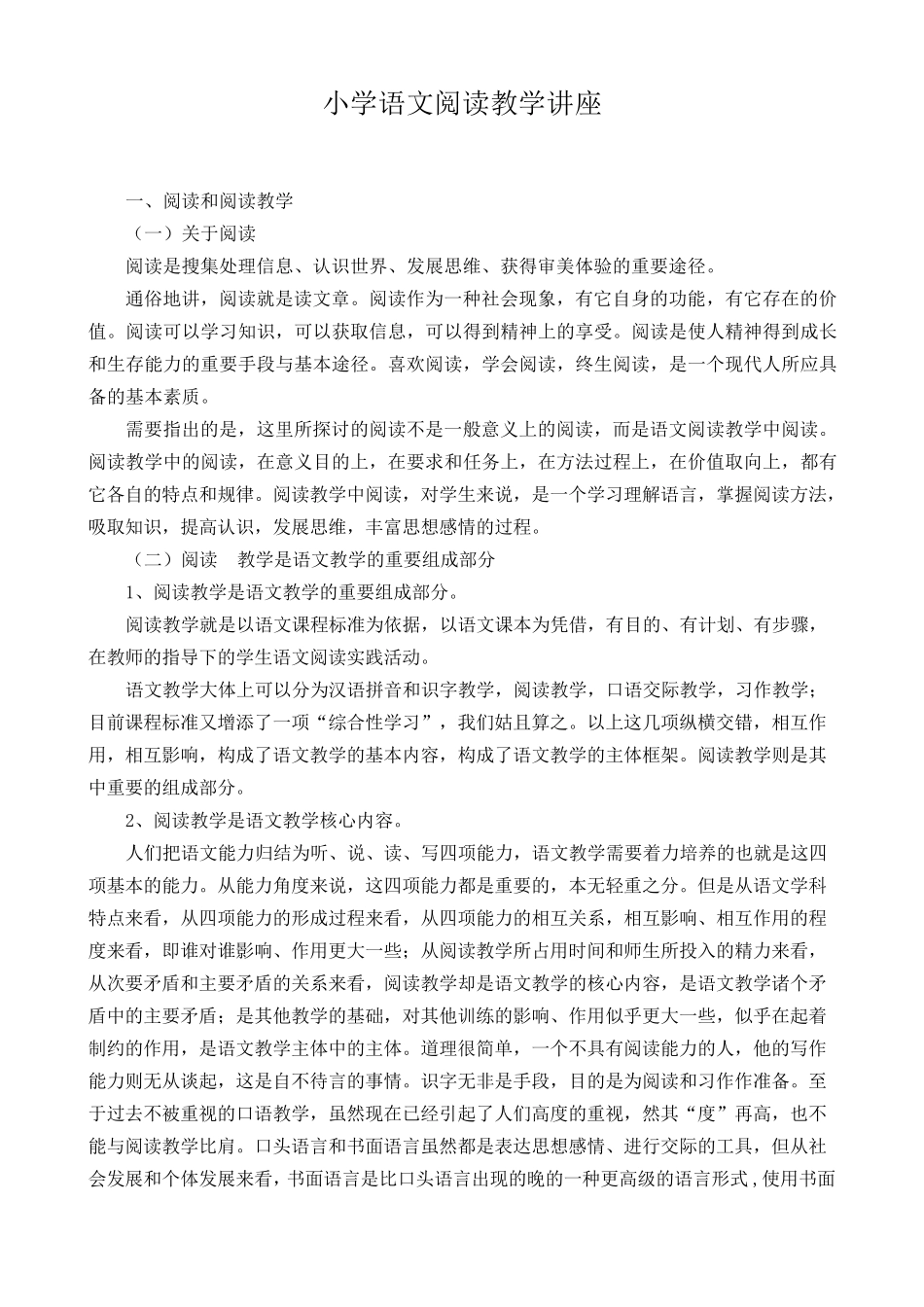 小学语文阅读教学讲座_第1页