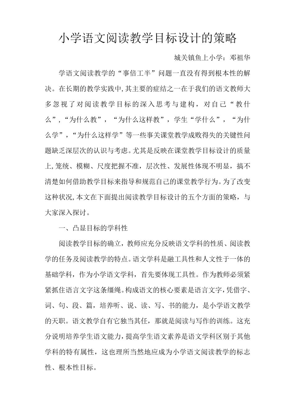 小学语文阅读教学目标设计的策略_第1页