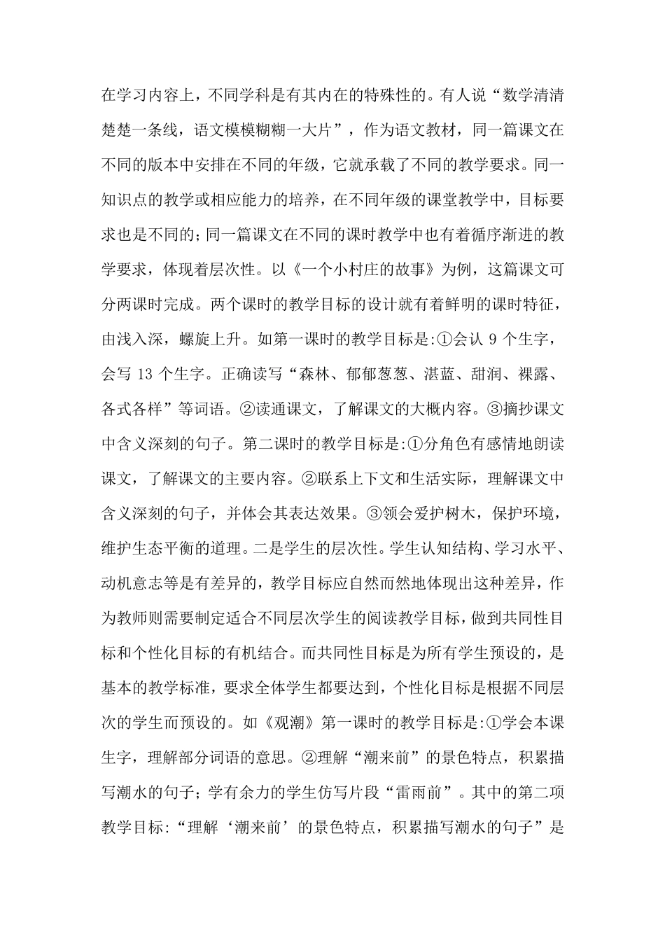 小学语文阅读教学目标设计的策略_第3页