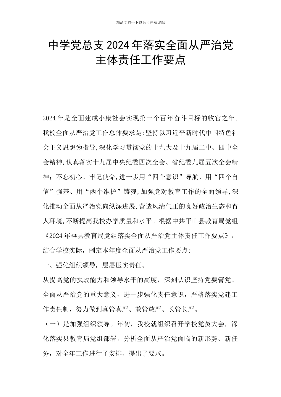 中学党总支2024年落实全面从严治党主体责任工作要点_第1页