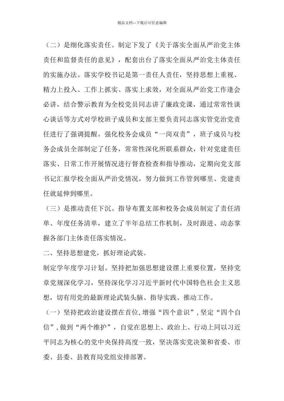 中学党总支2024年落实全面从严治党主体责任工作要点_第2页