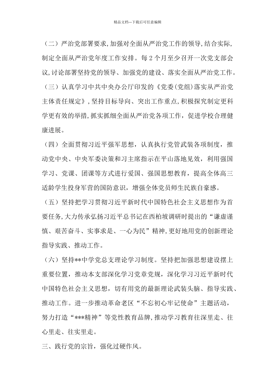 中学党总支2024年落实全面从严治党主体责任工作要点_第3页